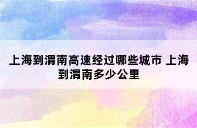 上海到渭南高速经过哪些城市 上海到渭南多少公里